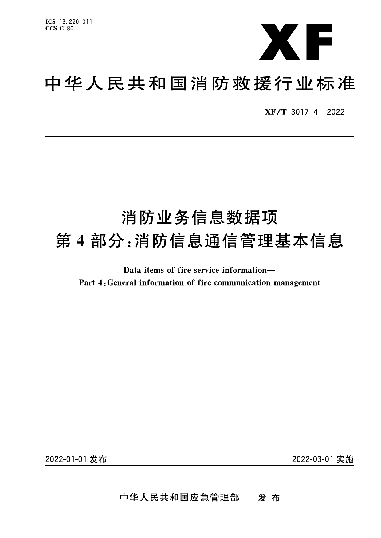 [安全标准] XF_T3017.4—2022消防业务信息数据项第4部分：消防信息通信管理基本信息_第1页