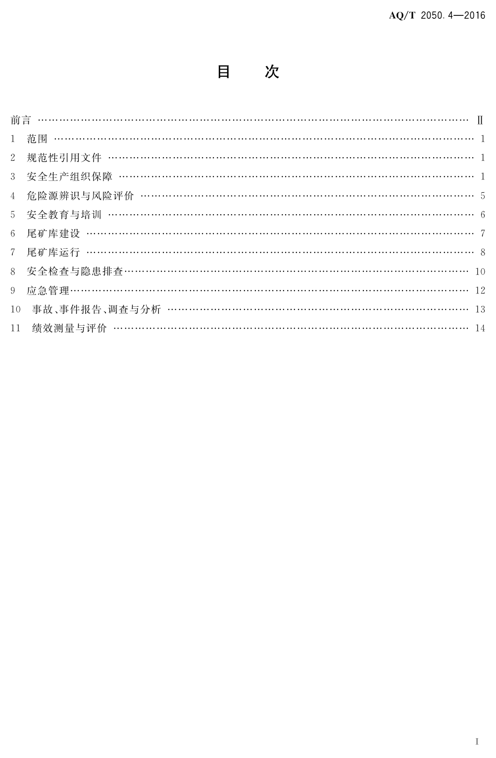 [安全标准] AQ_T 2050.4-2016 金属非金属矿山安全标准化规范 尾矿库实施指南_第2页