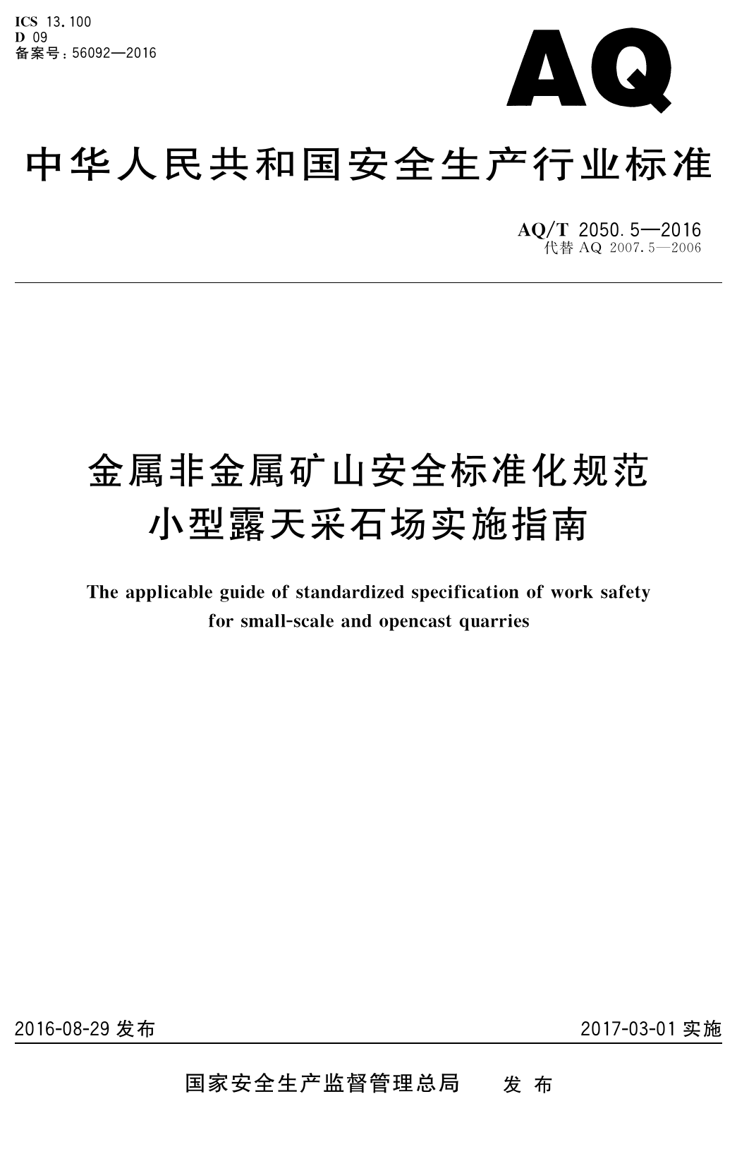 [安全标准] AQ_T 2050.5-2016 金属非金属矿山安全标准化规范 小型露天采石场实施指南_第1页
