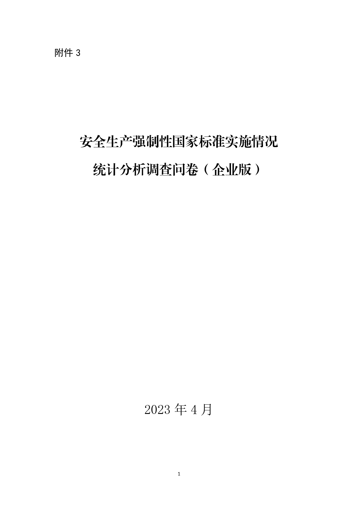 [安全标准] 安全生产强制性国家标准实施情况统计分析调查问卷（企业版）_第1页