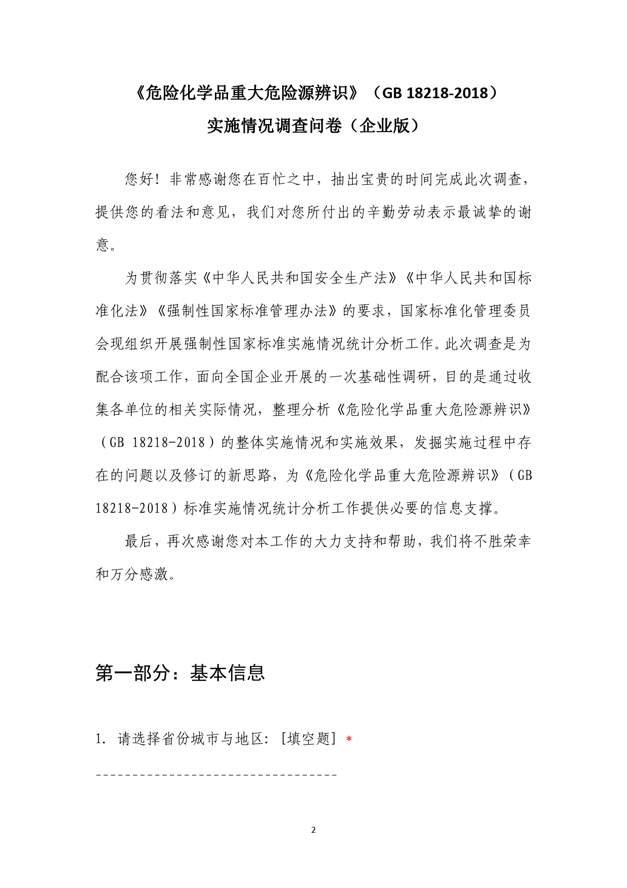 [安全标准] 安全生产强制性国家标准实施情况统计分析调查问卷（企业版）_第2页