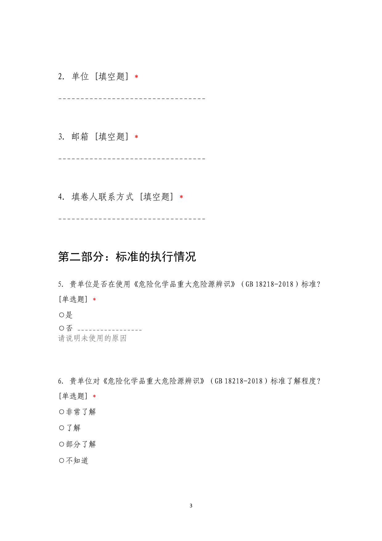 [安全标准] 安全生产强制性国家标准实施情况统计分析调查问卷（企业版）_第3页
