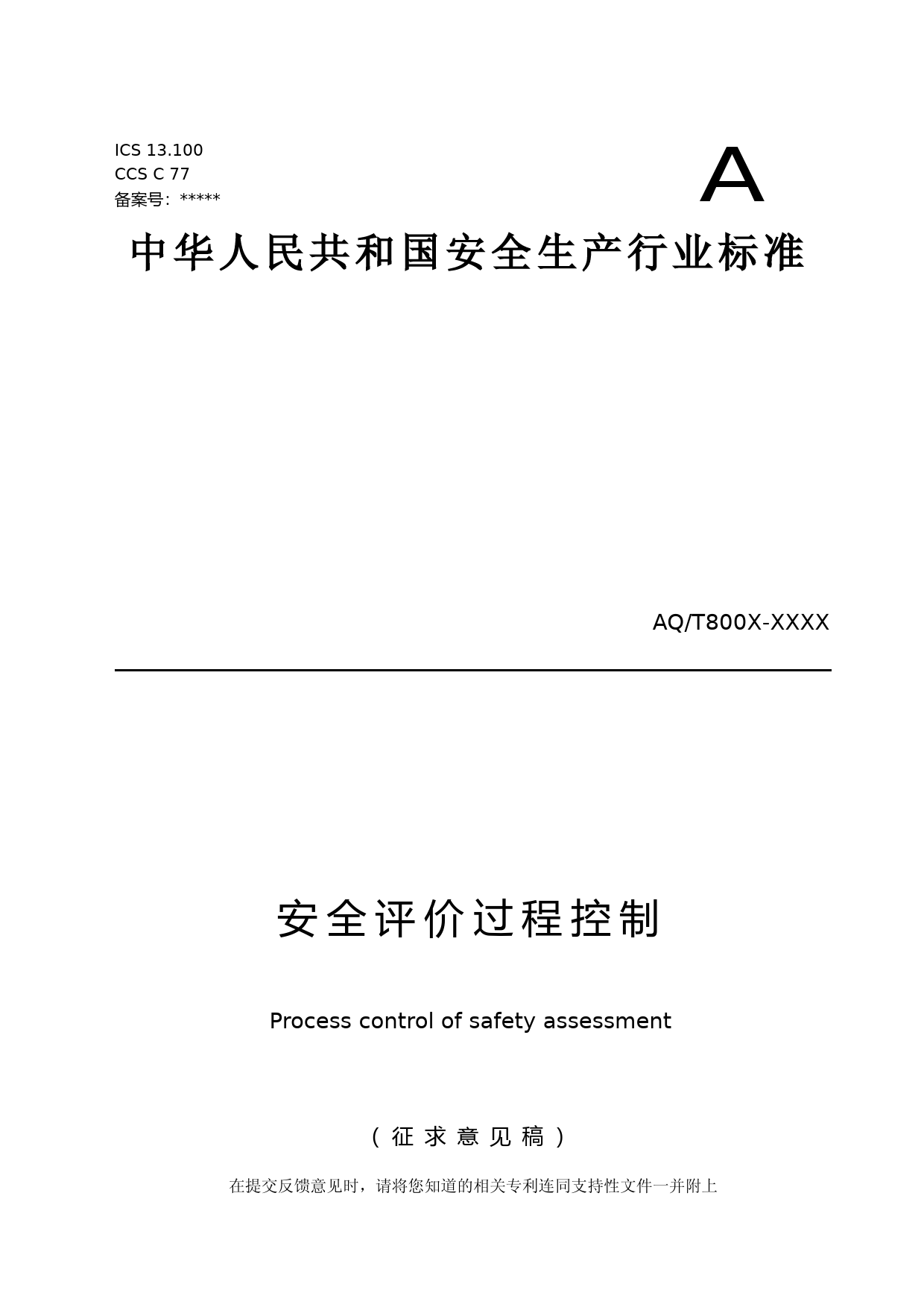 [安全标准] 《安全评价过程控制（征求意见稿）》及编制说明_第1页