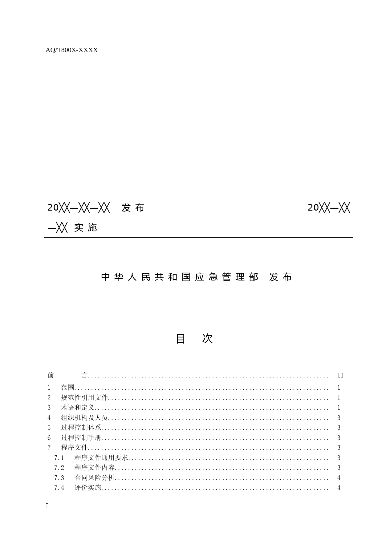 [安全标准] 《安全评价过程控制（征求意见稿）》及编制说明_第2页
