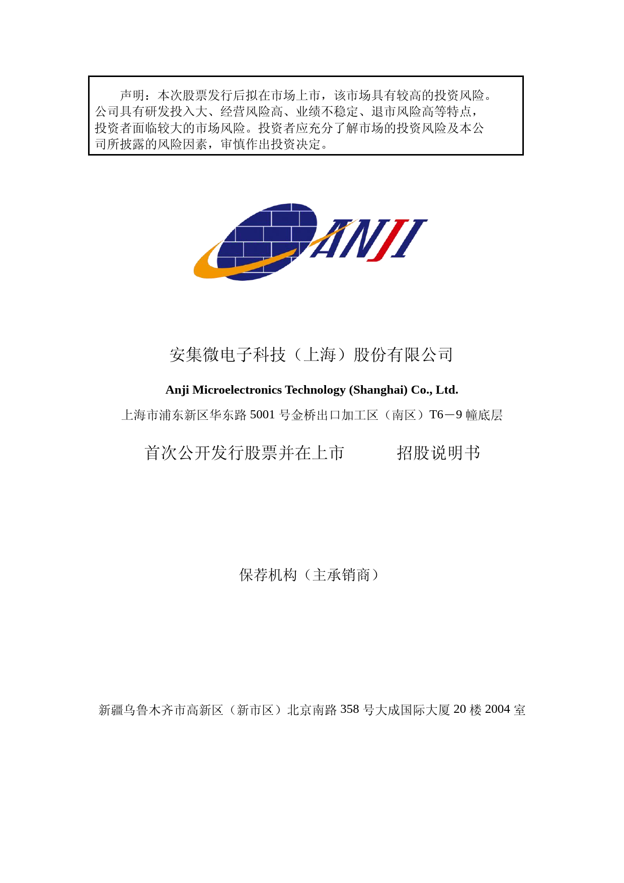 IPO招股书_ 安集科技：首次公开发行股票并上市招股说明书_第1页