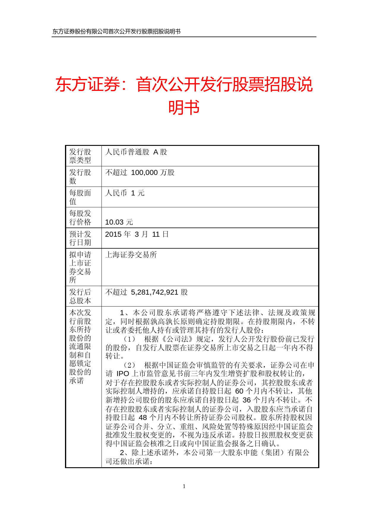 IPO招股书_ 东方证券：首次公开发行股票招股说明书_第1页