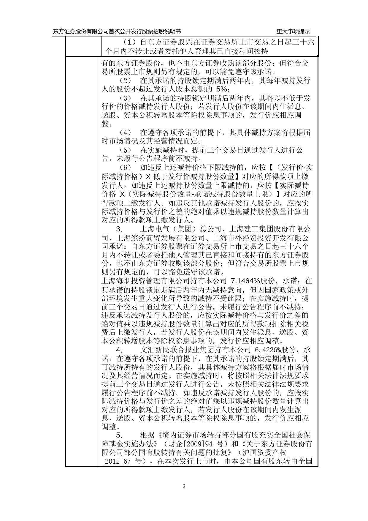 IPO招股书_ 东方证券：首次公开发行股票招股说明书_第2页