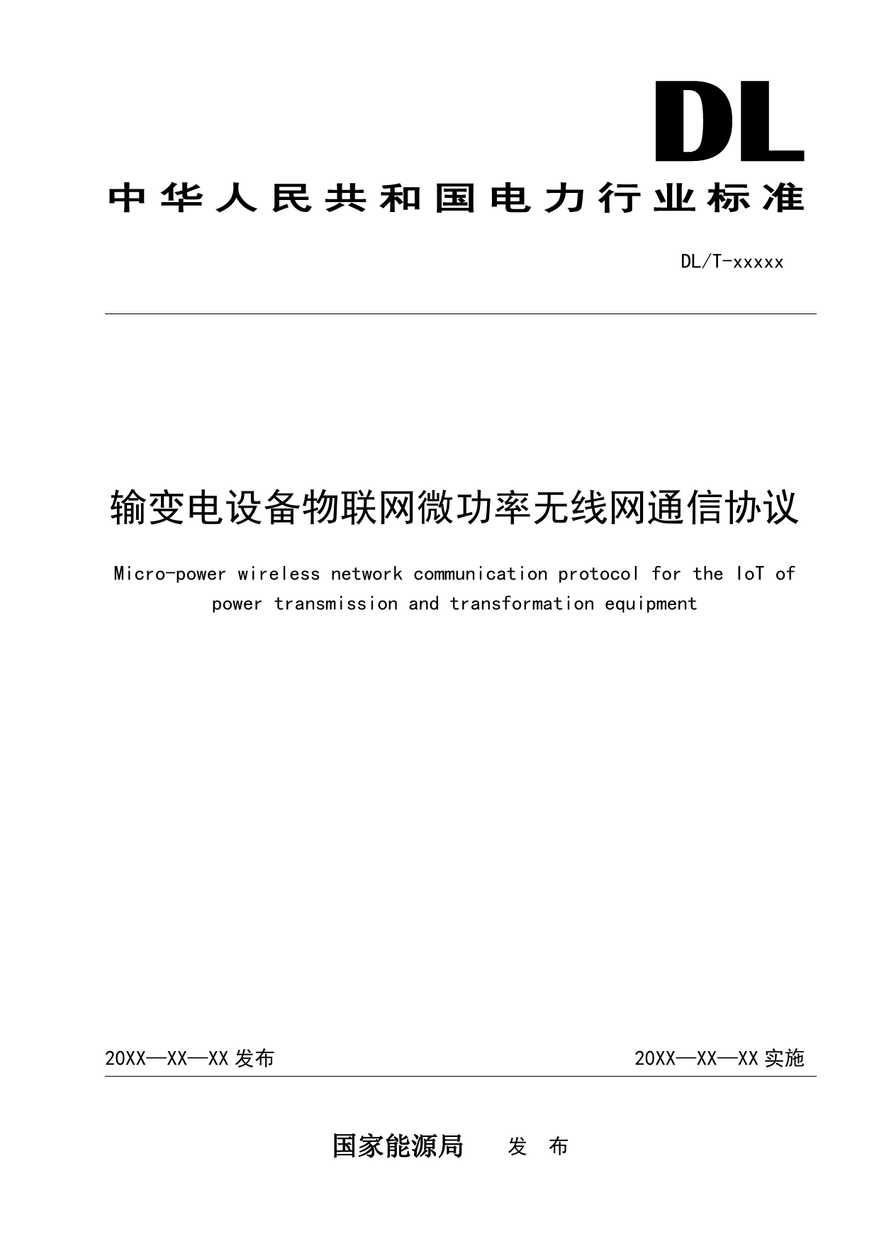 [能源标准]输变电设备物联网微功率无线网通信协议_意见稿_第1页