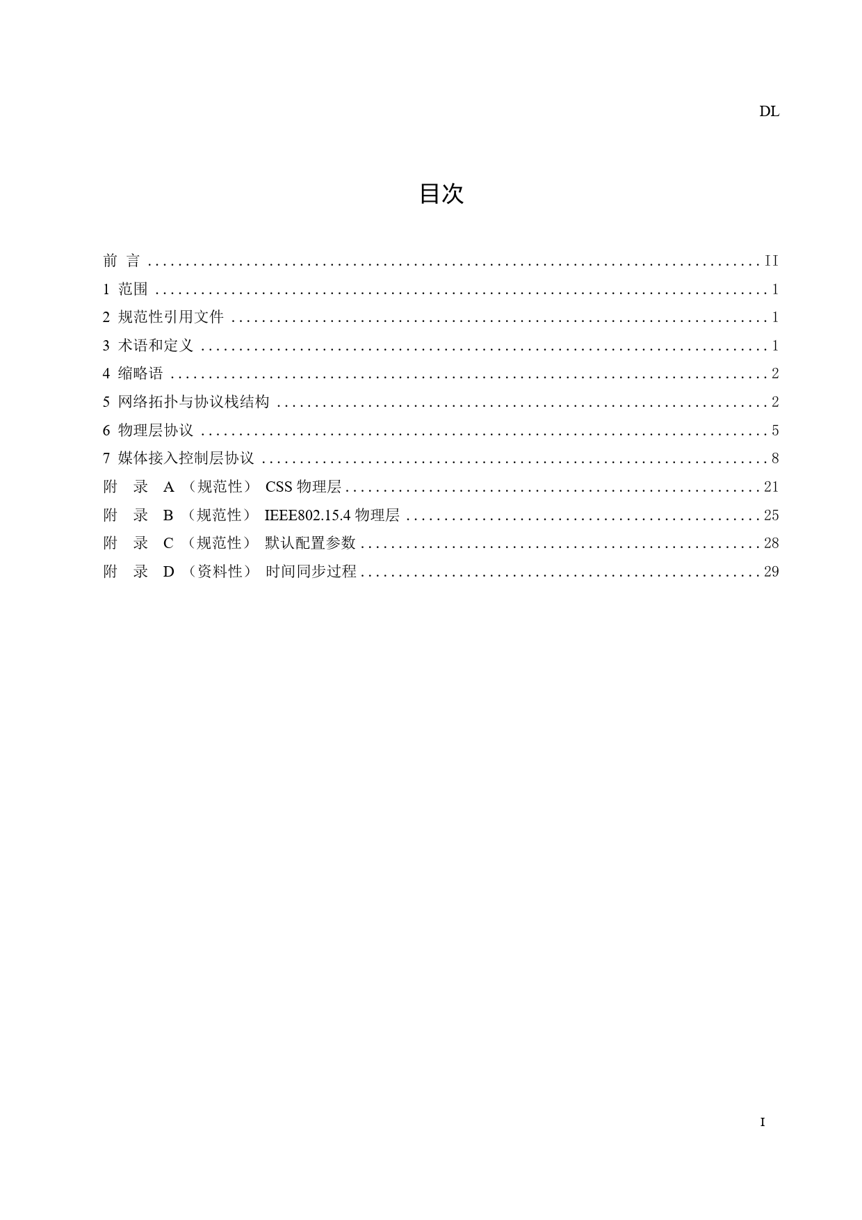 [能源标准]输变电设备物联网微功率无线网通信协议_意见稿_第3页