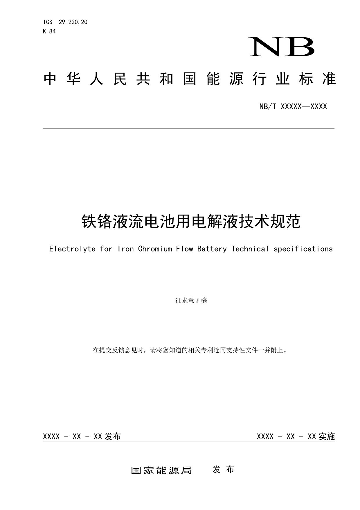 [能源标准]铁铬液流电池用电解液测试方法_意见稿_第1页