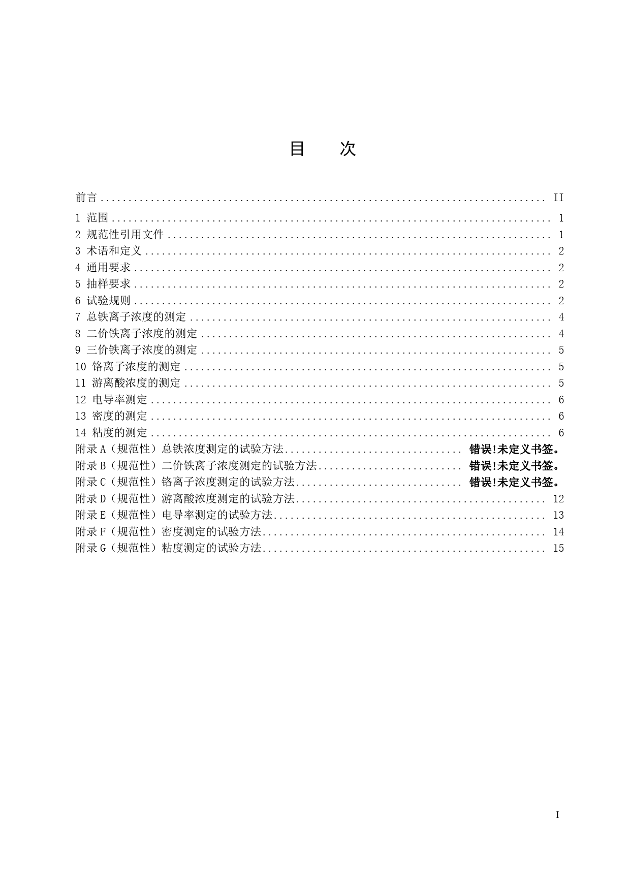 [能源标准]铁铬液流电池用电解液测试方法_意见稿_第2页