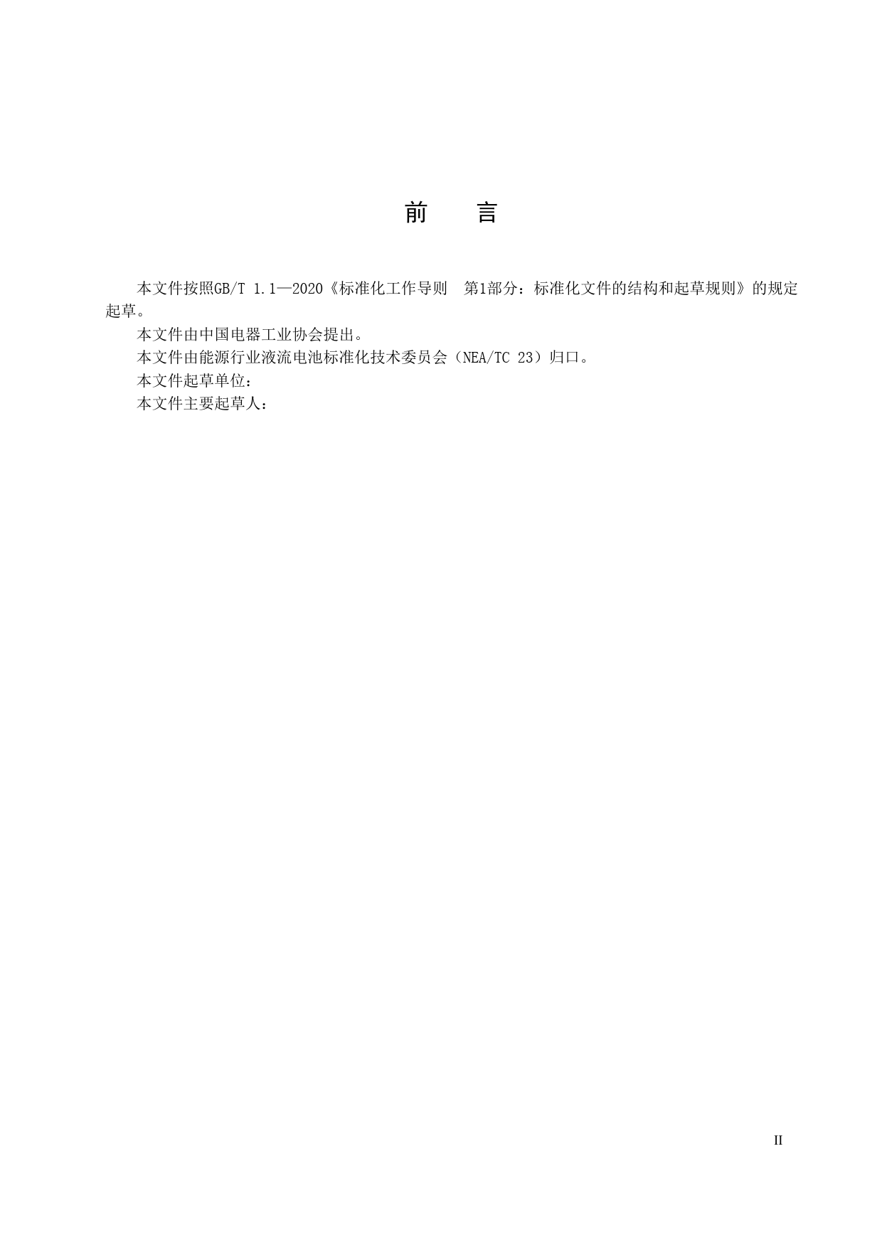 [能源标准]铁铬液流电池用电解液测试方法_意见稿_第3页