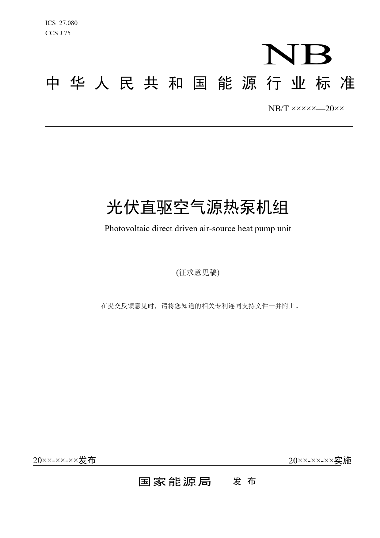 [能源标准]光伏直驱空气源热泵机组_意见稿_第1页