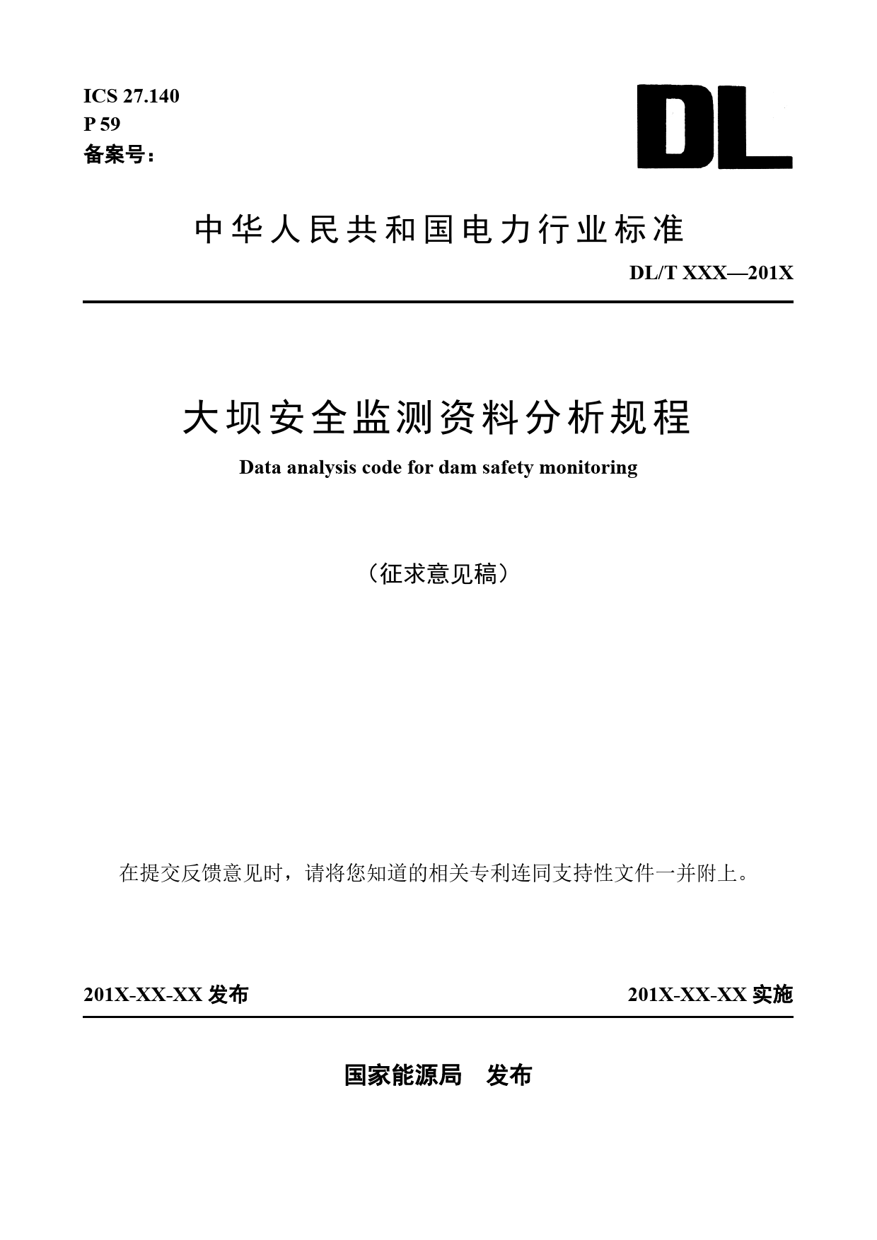 [能源标准]大坝安全监测资料分析规程_意见稿_第1页