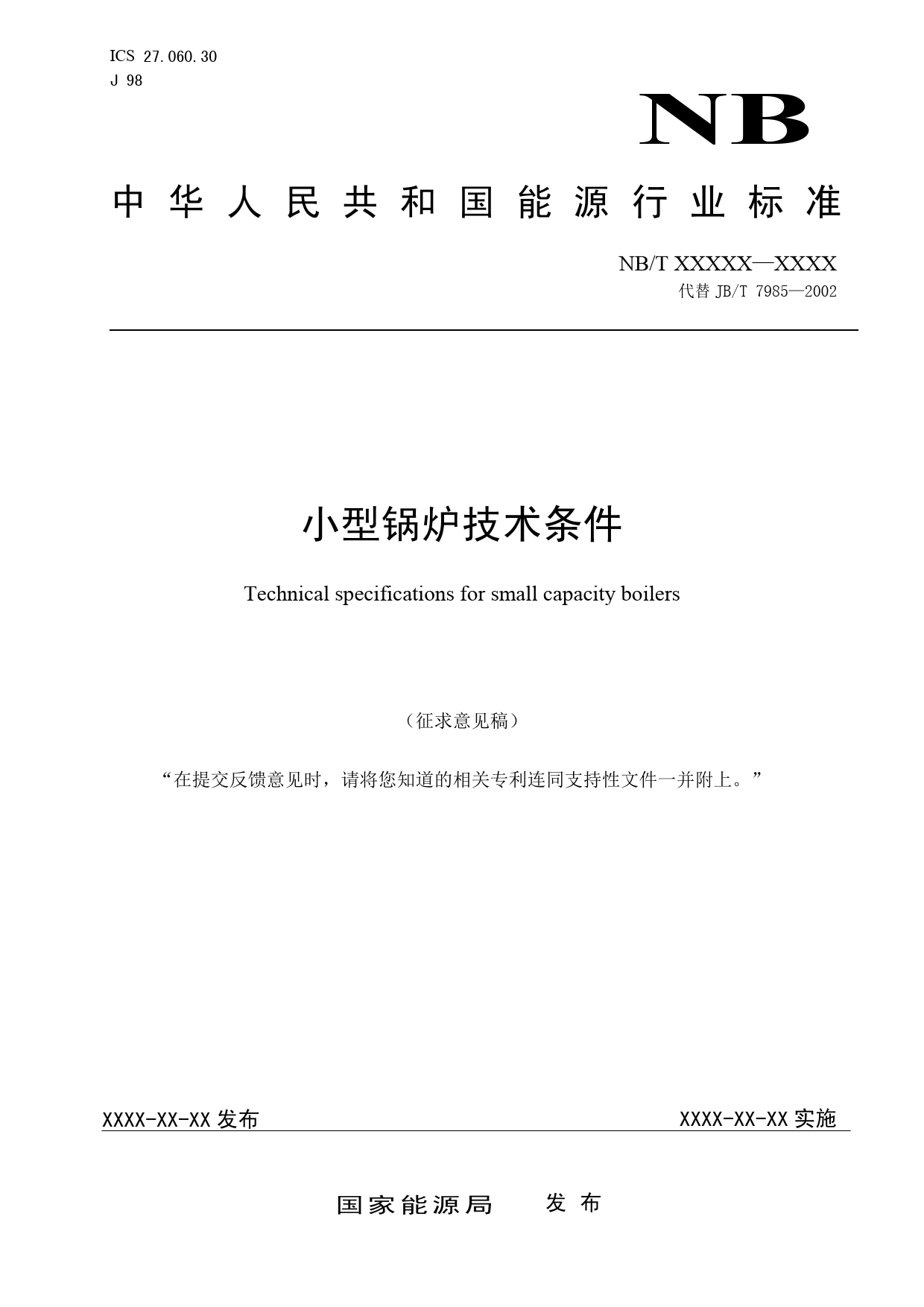 [能源标准]小型锅炉技术条件_意见稿_第1页