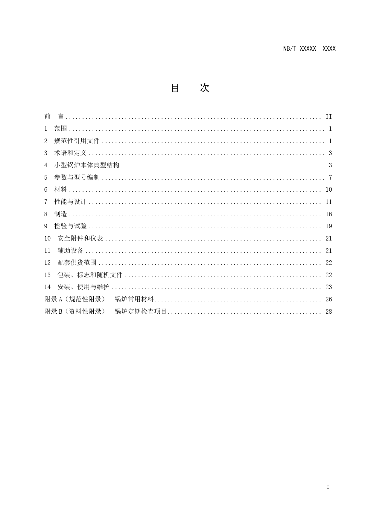 [能源标准]小型锅炉技术条件_意见稿_第3页