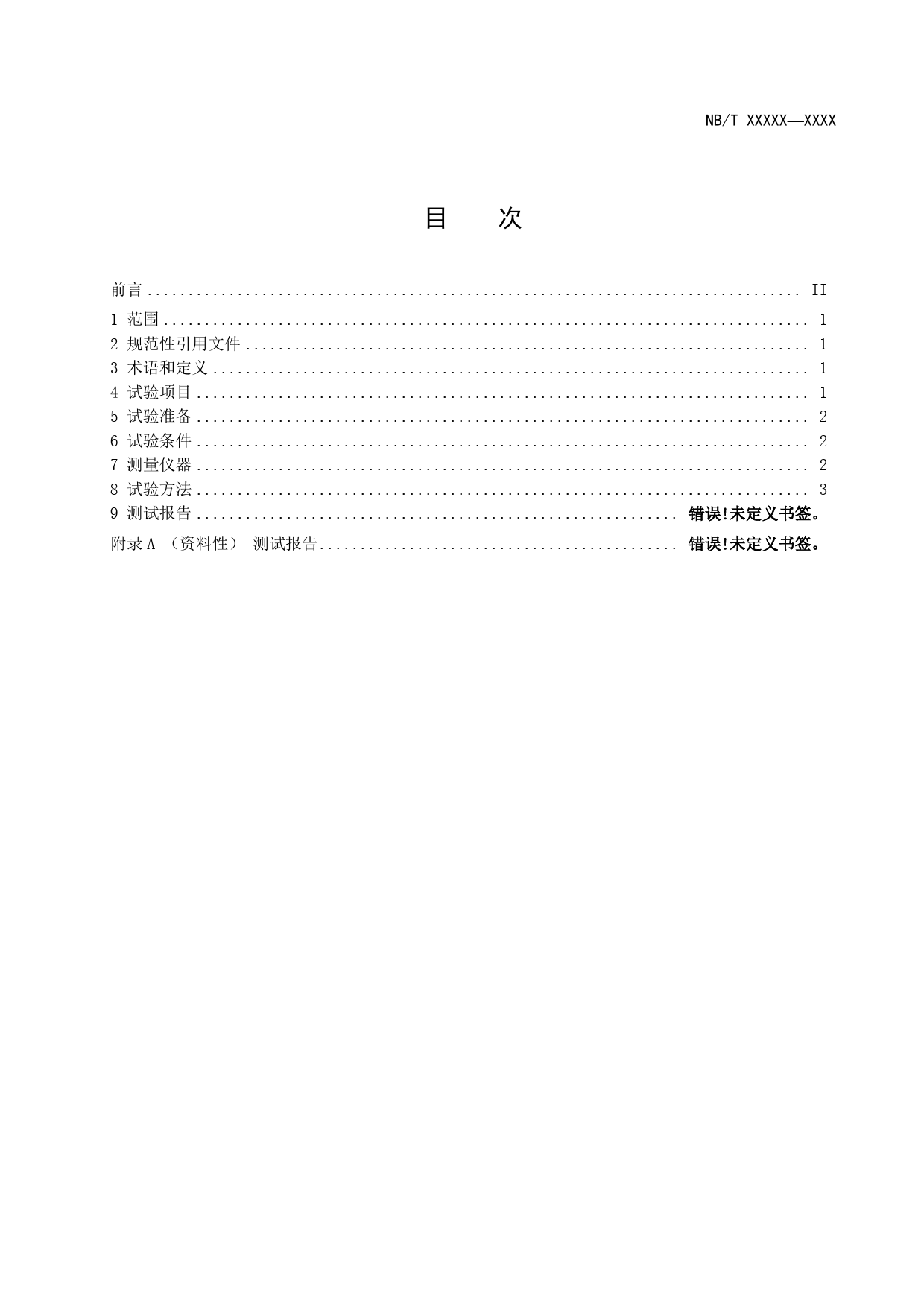 [能源标准]锌基液流电池系统+测试方法_意见稿_第2页