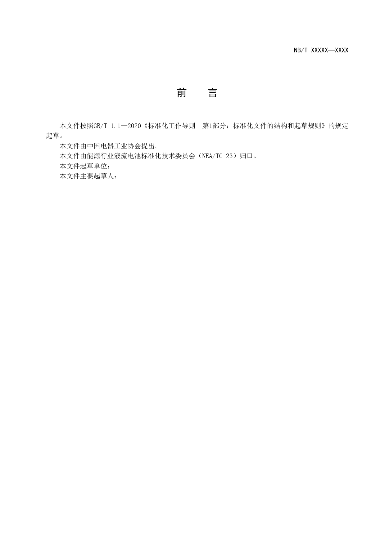 [能源标准]锌基液流电池系统+测试方法_意见稿_第3页