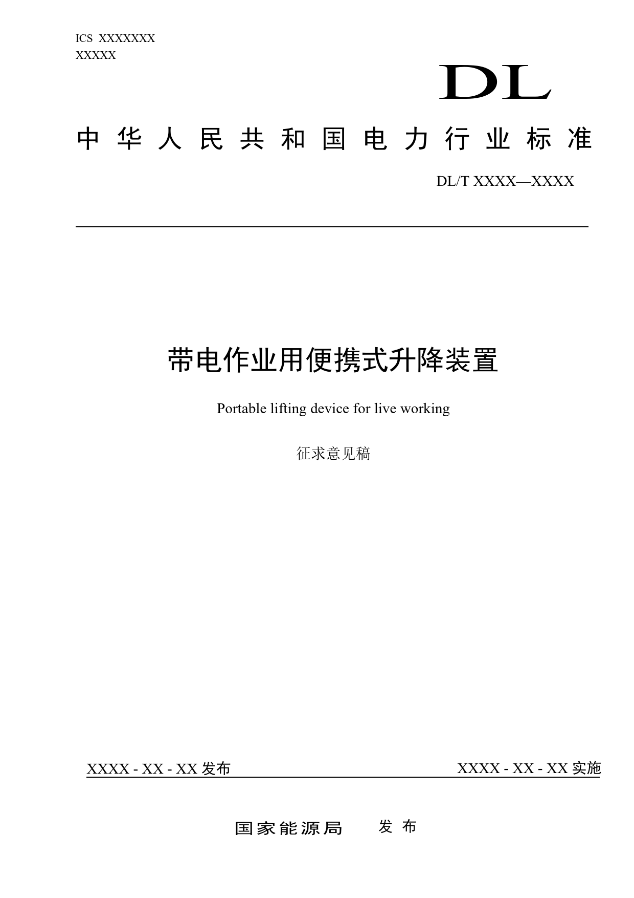 [能源标准]带电作业用便携式升降装置_意见稿_第1页