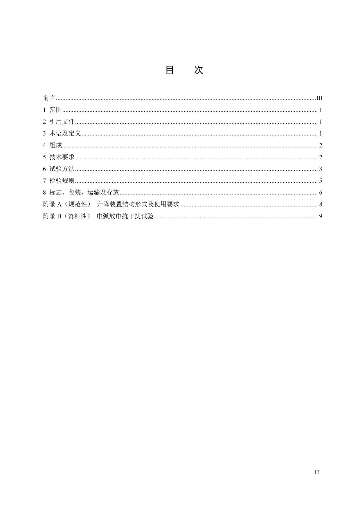 [能源标准]带电作业用便携式升降装置_意见稿_第2页