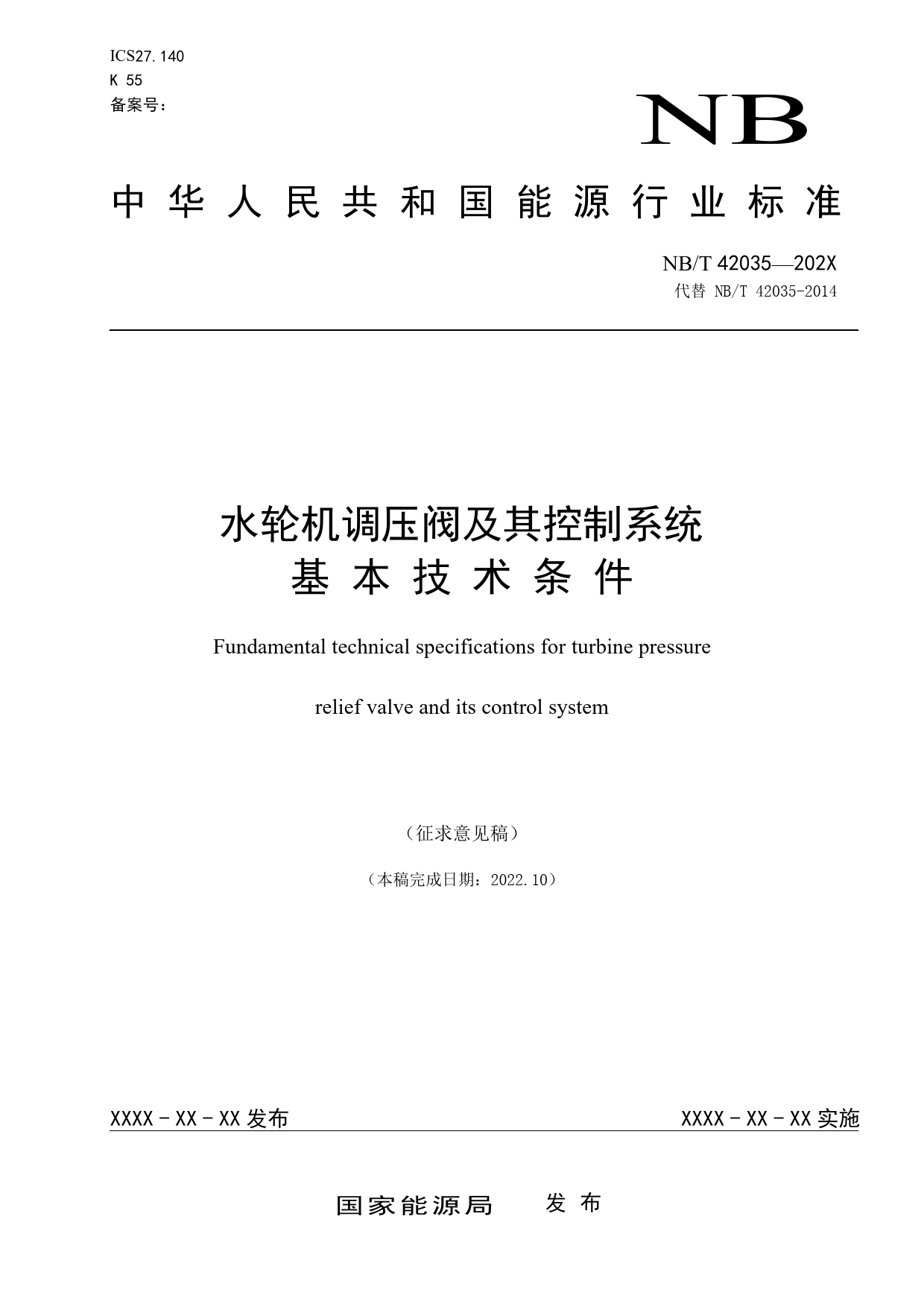 [能源标准]水轮机调压阀及其控制系统基本技术条件_意见稿_第1页