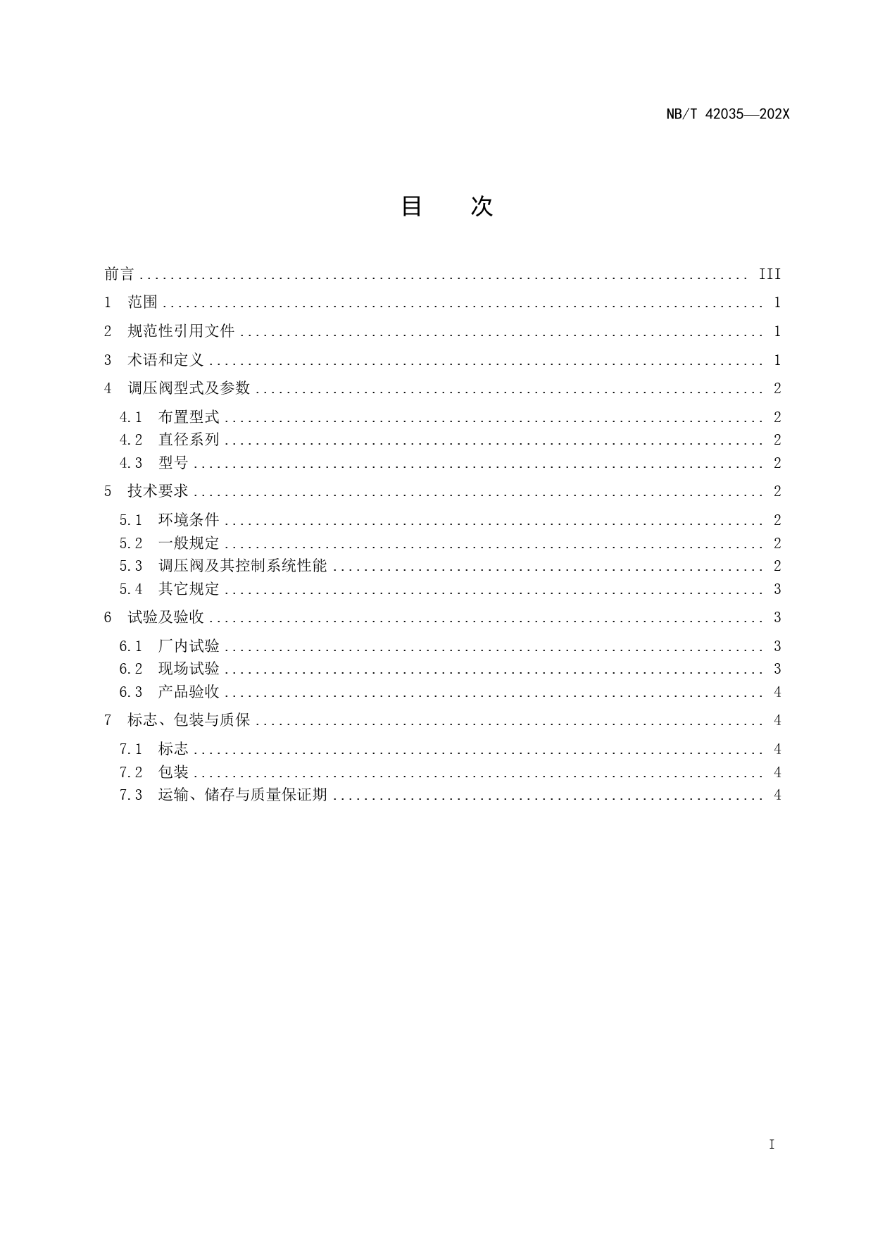 [能源标准]水轮机调压阀及其控制系统基本技术条件_意见稿_第3页