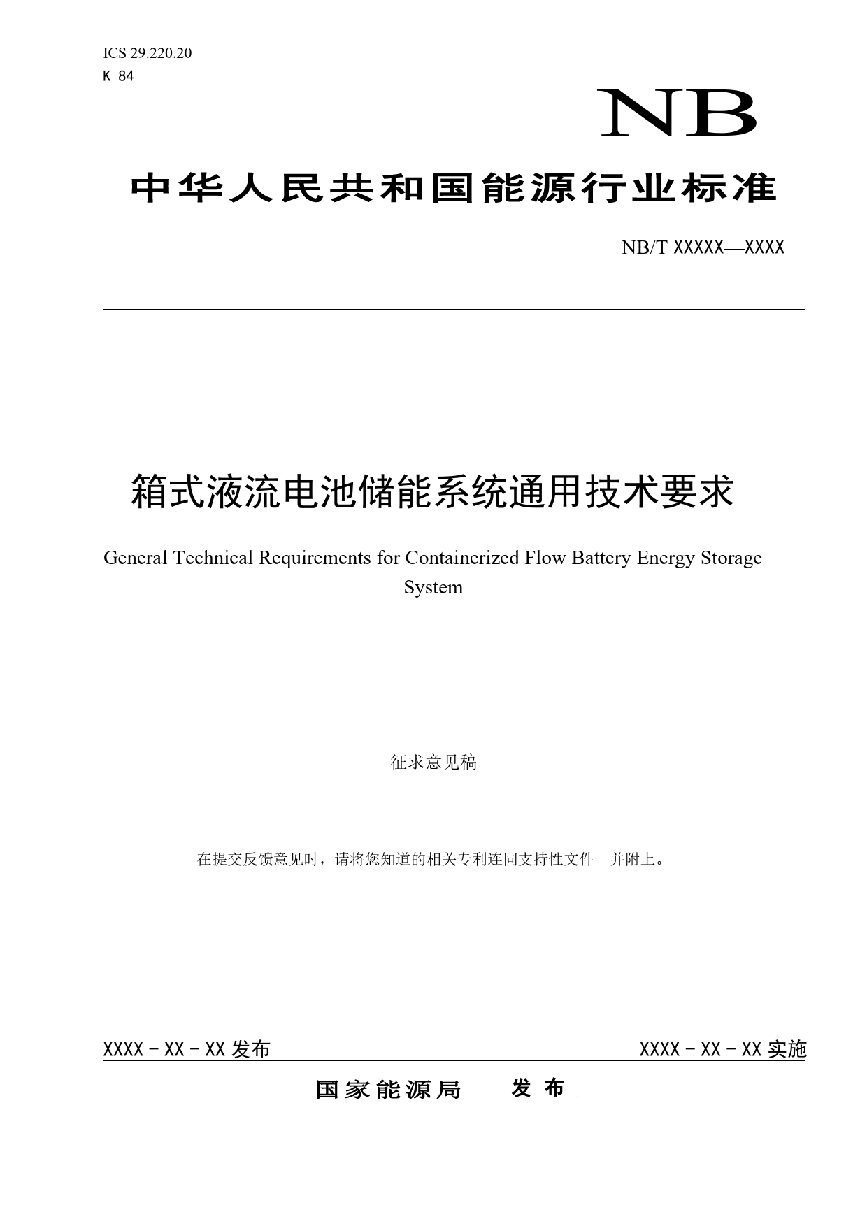 [能源标准]箱式液流电池储能系统通用技术要求_意见稿_第1页