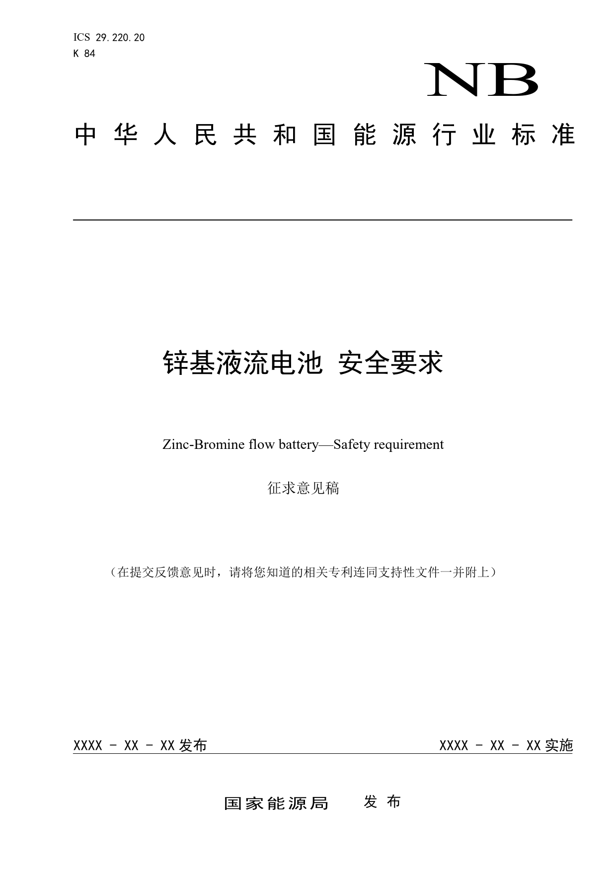 [能源标准]锌基液流电池+安全要求_意见稿_第1页