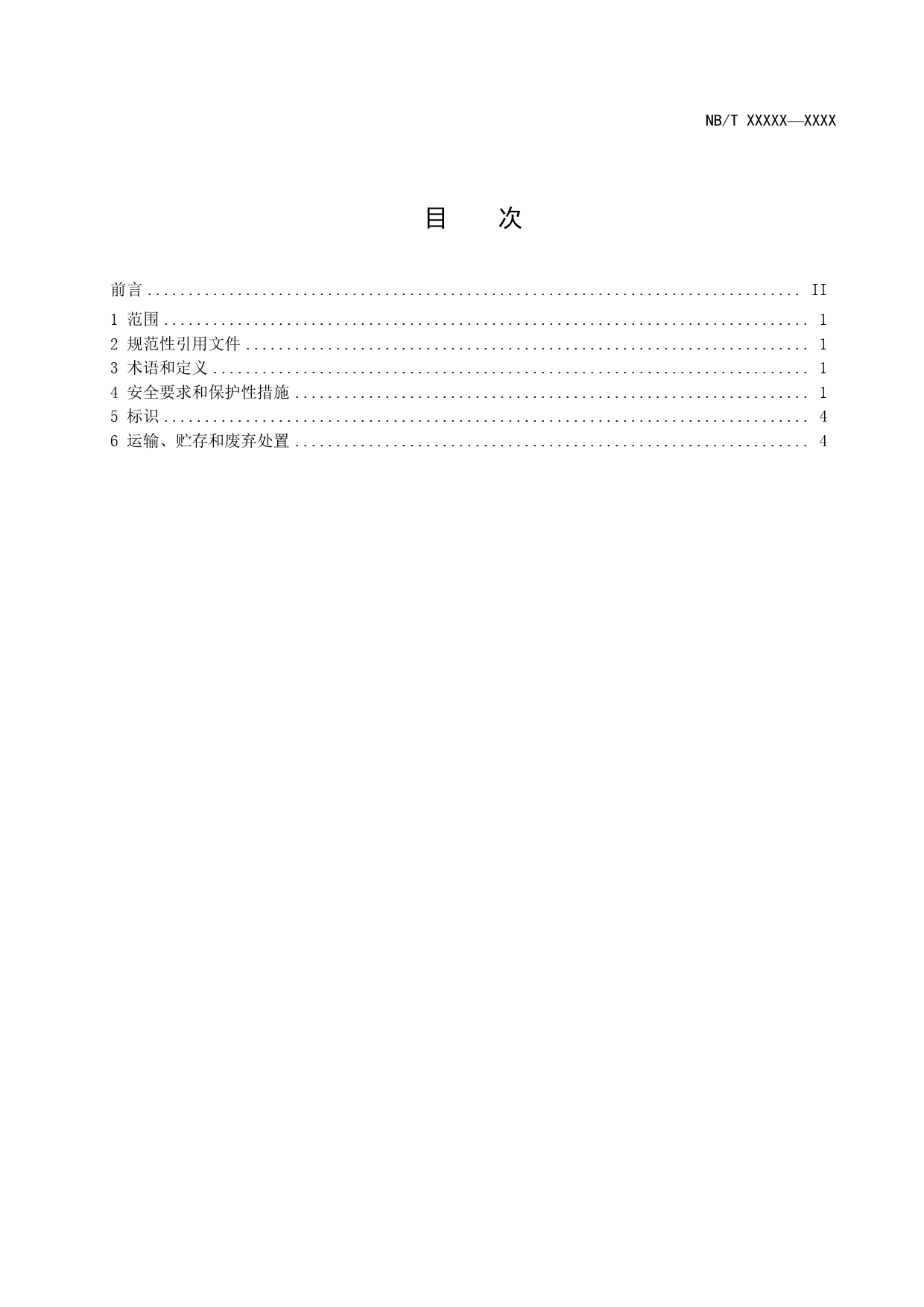[能源标准]锌基液流电池+安全要求_意见稿_第2页