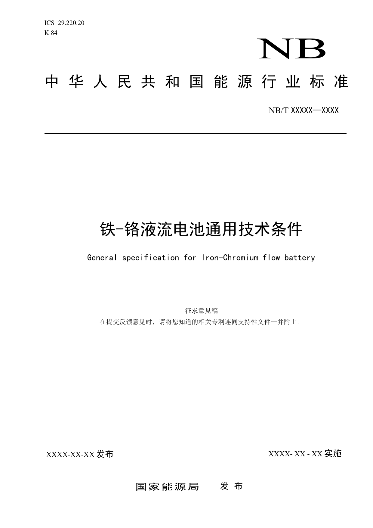 [能源标准]铁-铬液流电池通用技术条件_意见稿_第1页