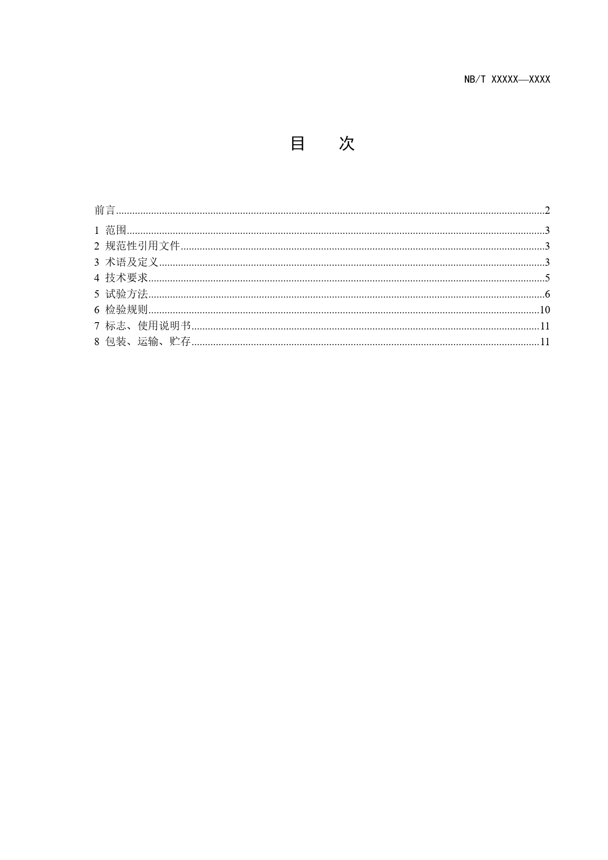 [能源标准]铁-铬液流电池通用技术条件_意见稿_第2页