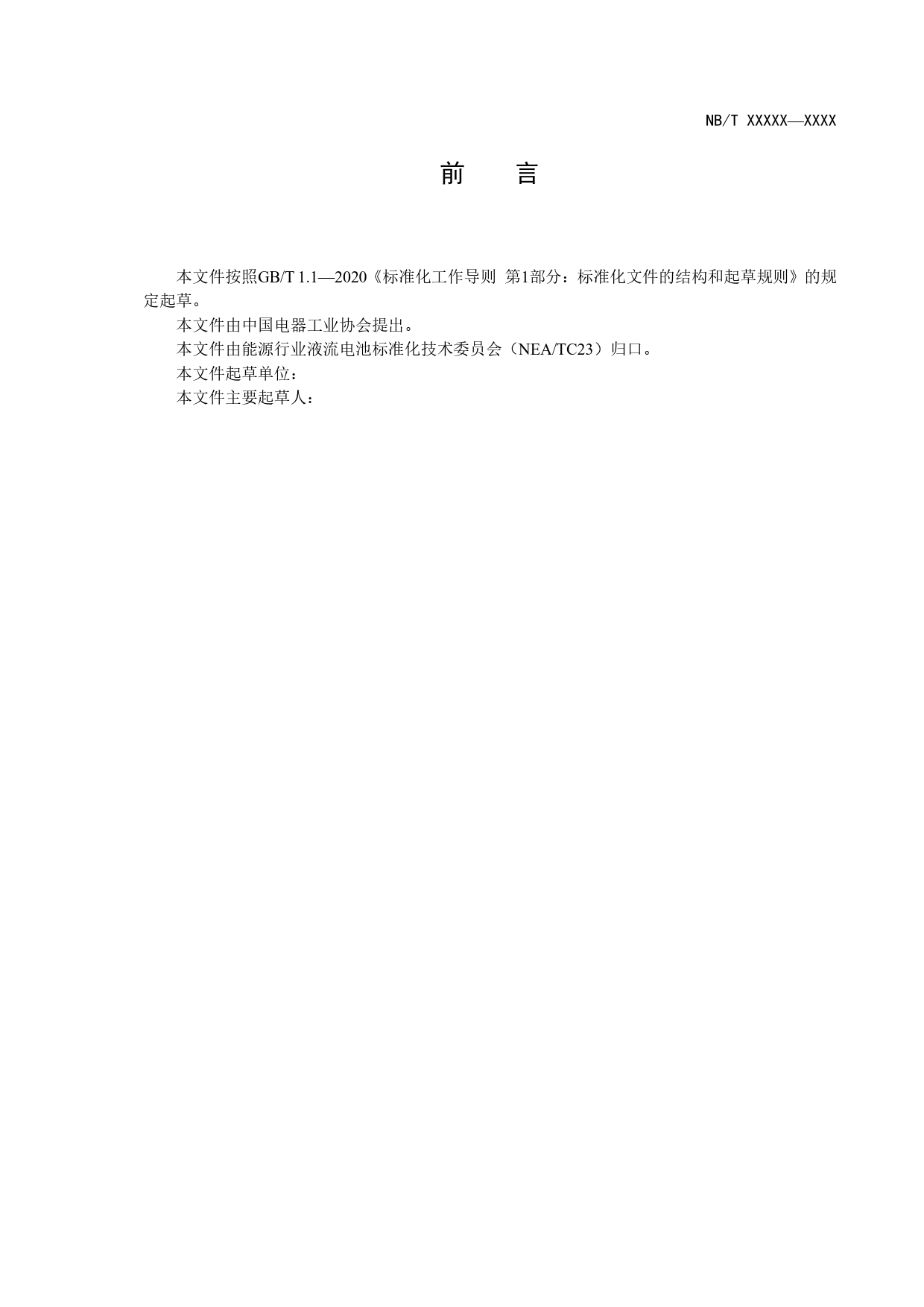 [能源标准]铁-铬液流电池通用技术条件_意见稿_第3页