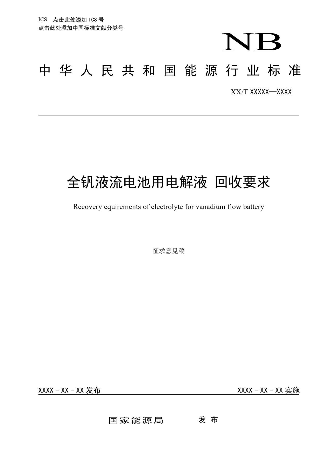 [能源标准]全钒液流电池用电解液+回收要求_意见稿_第1页