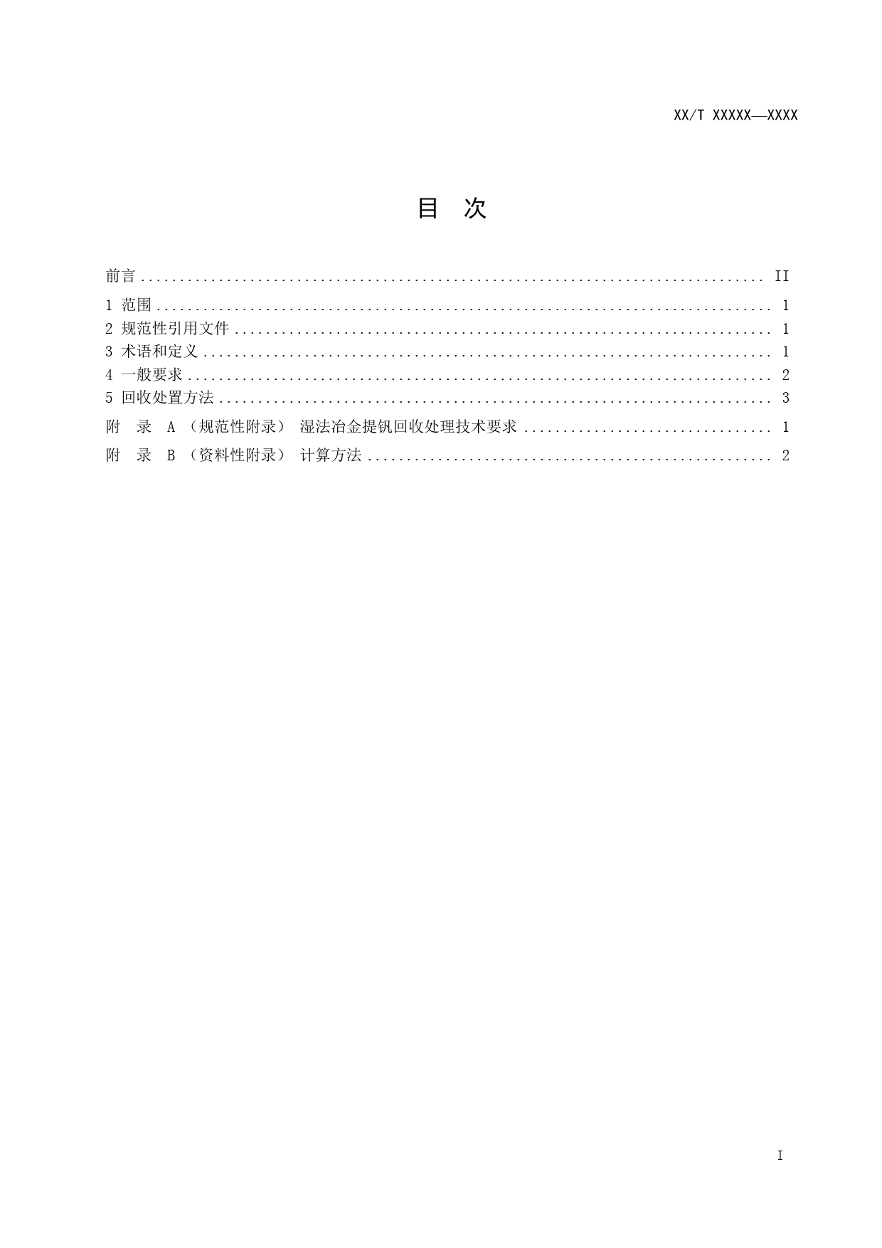 [能源标准]全钒液流电池用电解液+回收要求_意见稿_第2页