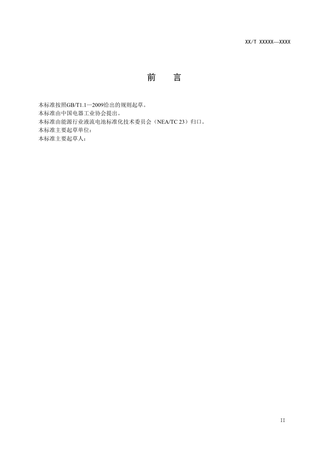 [能源标准]全钒液流电池用电解液+回收要求_意见稿_第3页