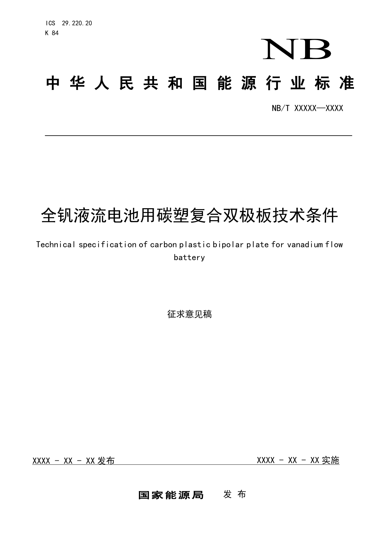 [能源标准]全钒液流电池用碳塑复合双极板技术条件_意见稿_第1页