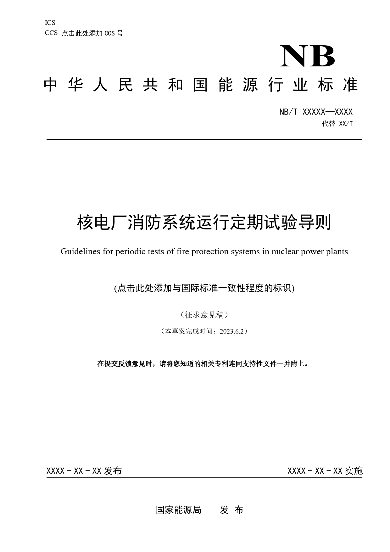 [能源标准]核电厂消防系统运行定期试验导则_意见稿_第1页
