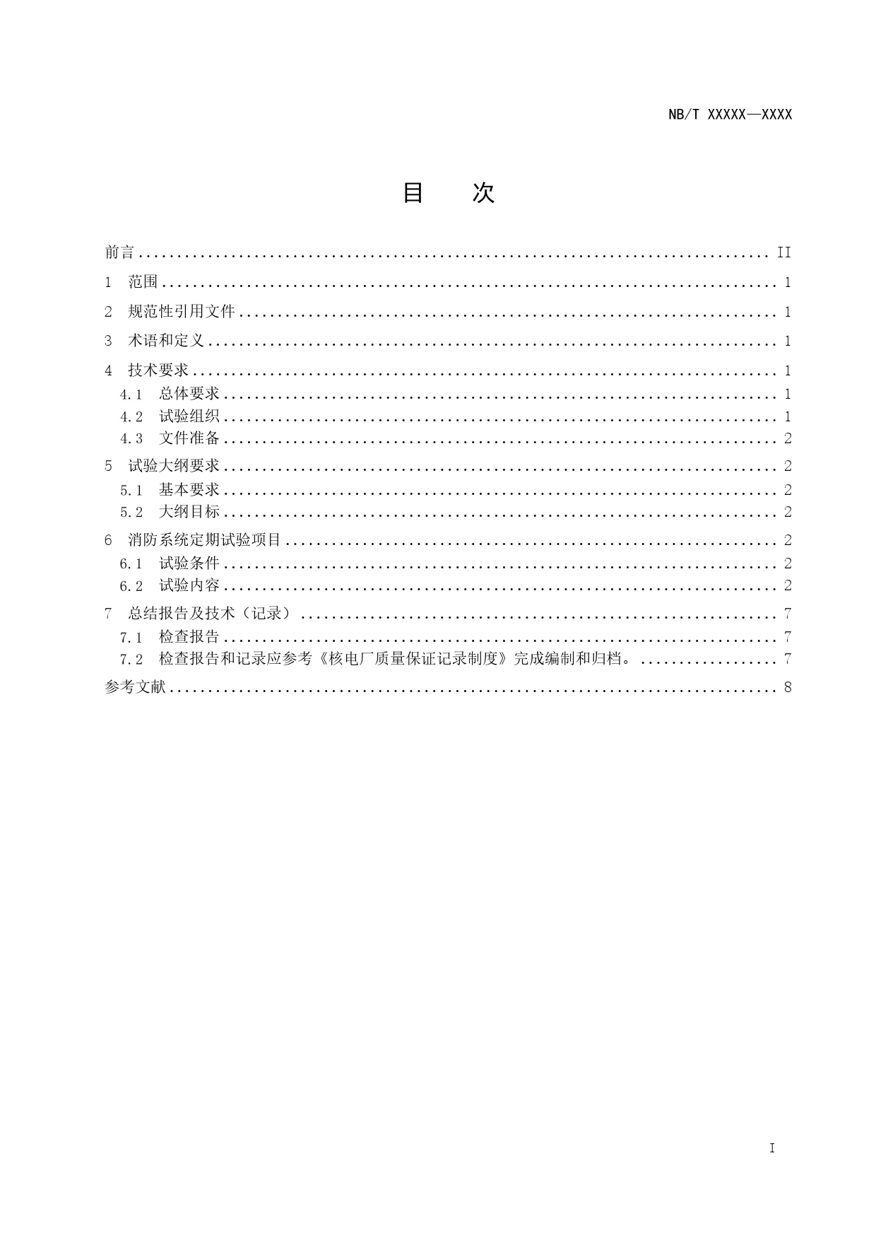 [能源标准]核电厂消防系统运行定期试验导则_意见稿_第2页