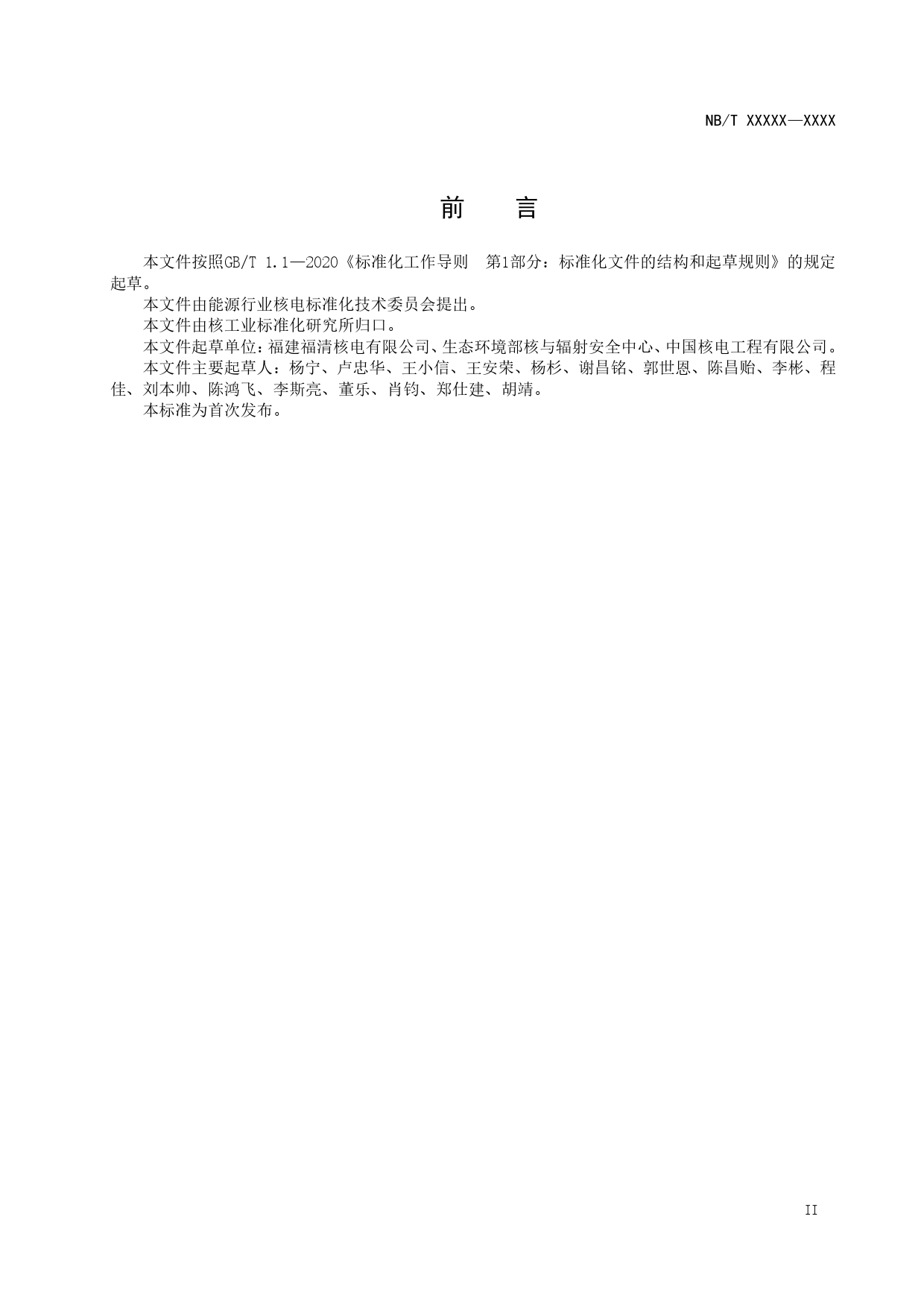 [能源标准]核电厂消防系统运行定期试验导则_意见稿_第3页
