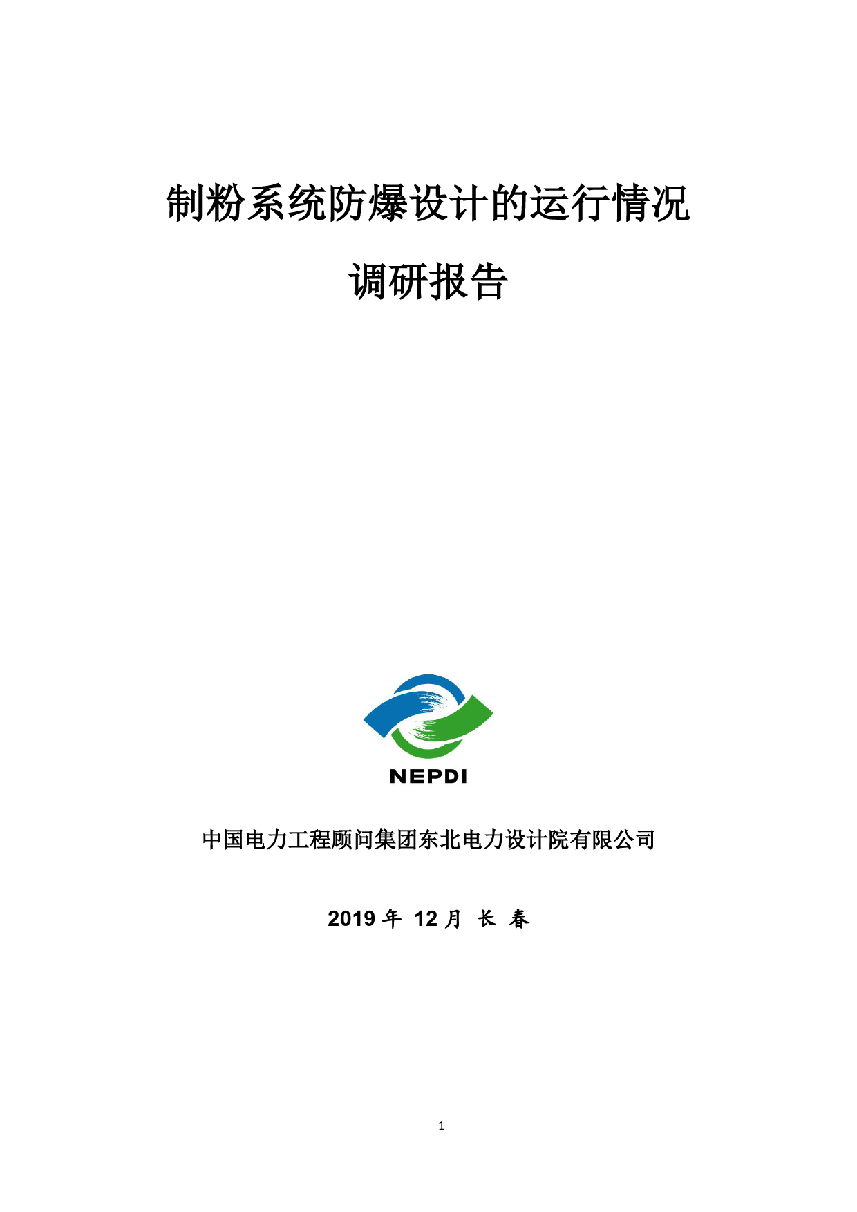 制粉系统防爆设计的运行情况调研报告_第1页