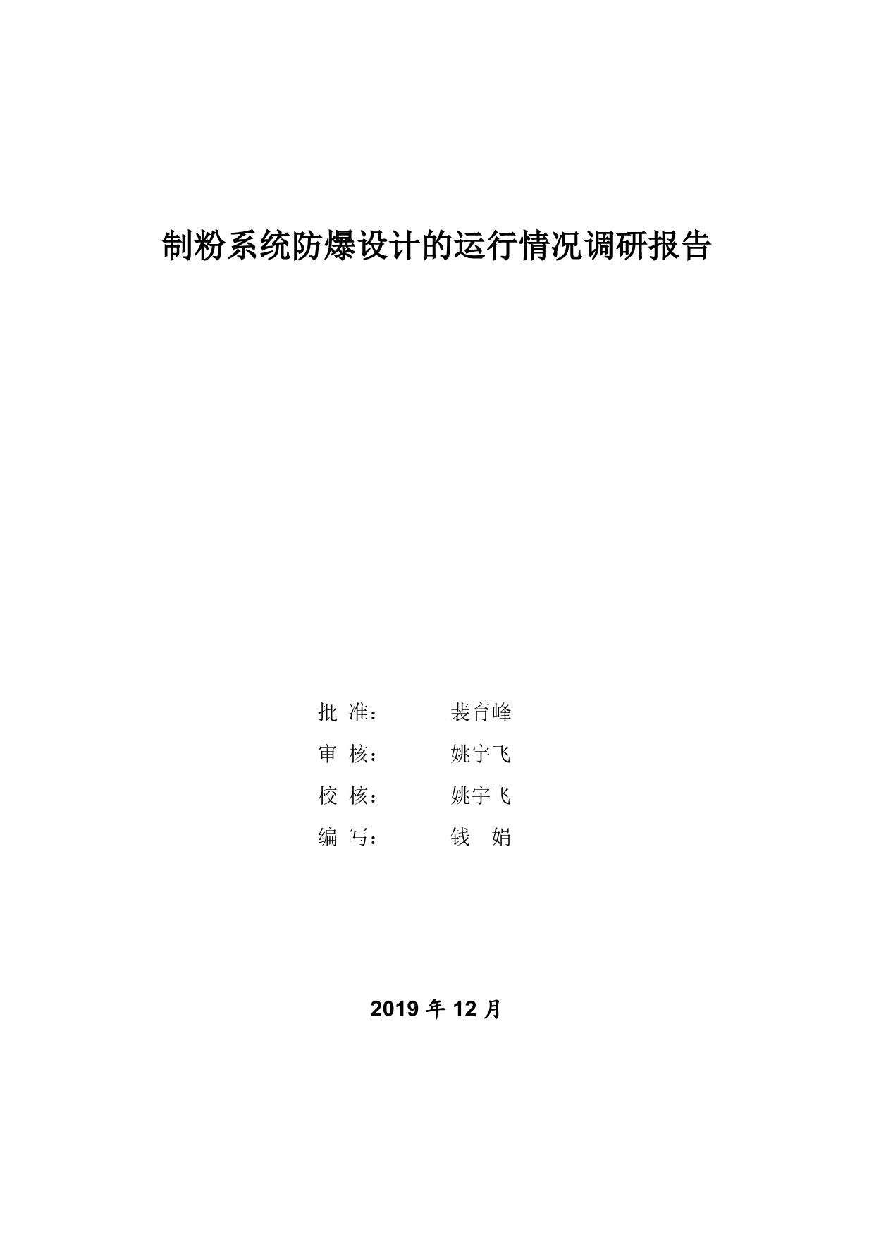 制粉系统防爆设计的运行情况调研报告_第2页