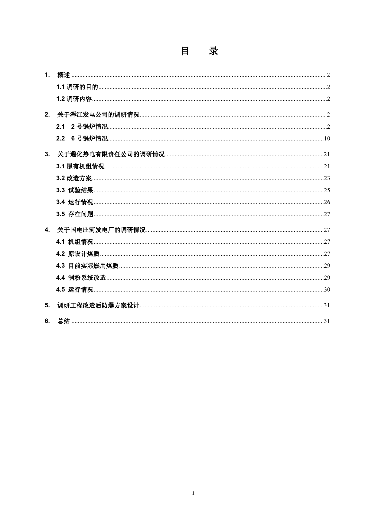 制粉系统防爆设计的运行情况调研报告_第3页