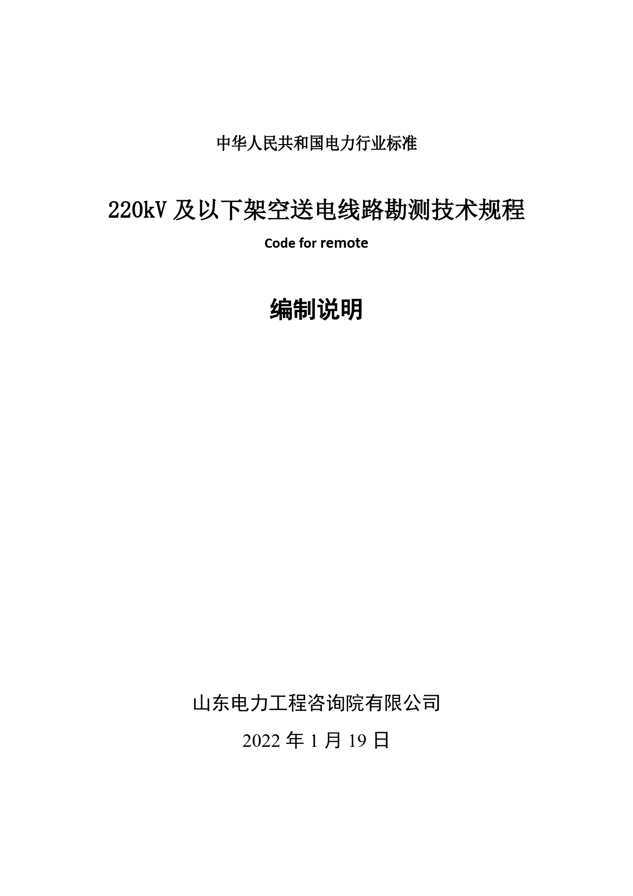 《220kV及以下架空送电线路勘测技术规程》编制说明_第1页
