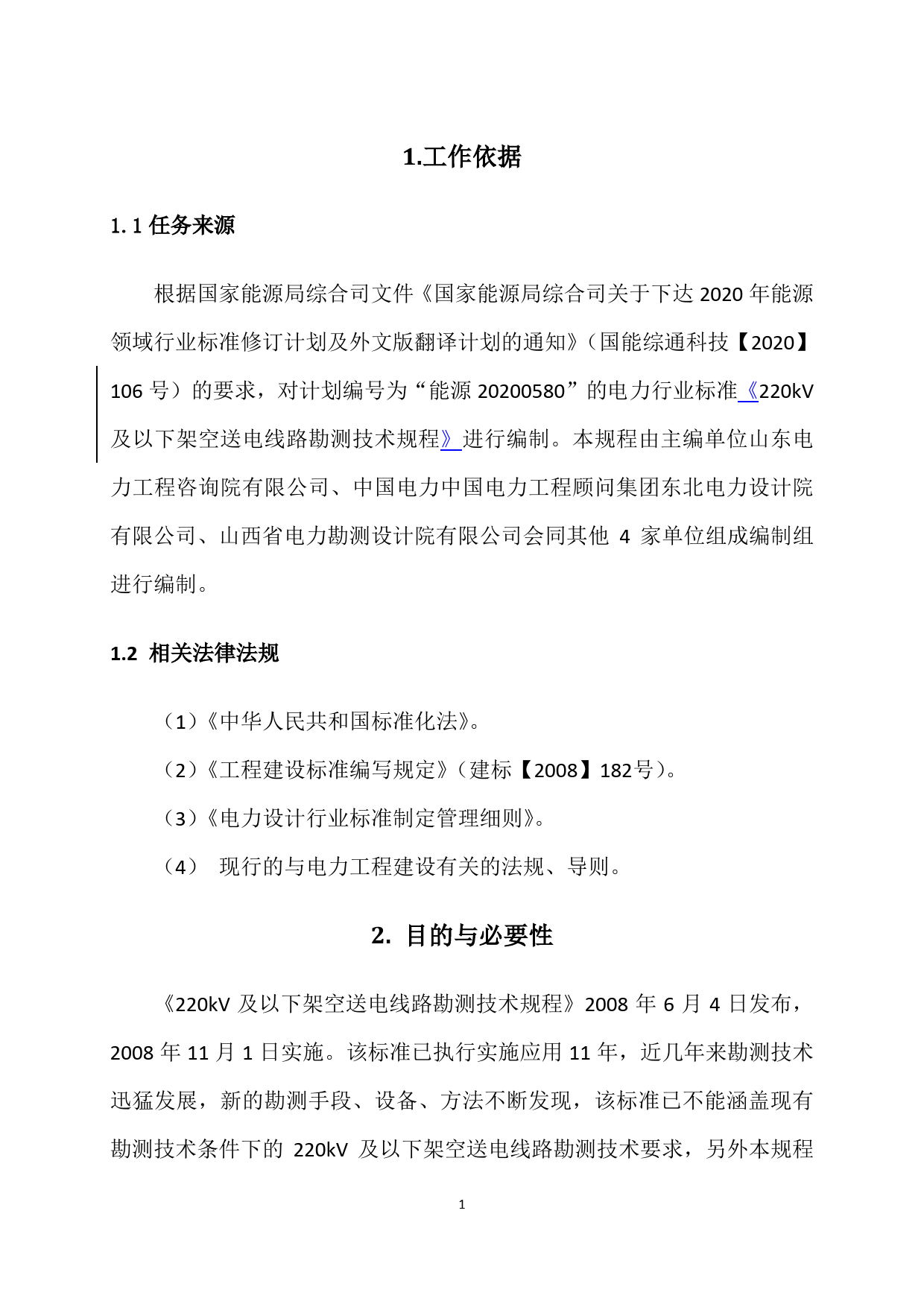 《220kV及以下架空送电线路勘测技术规程》编制说明_第3页