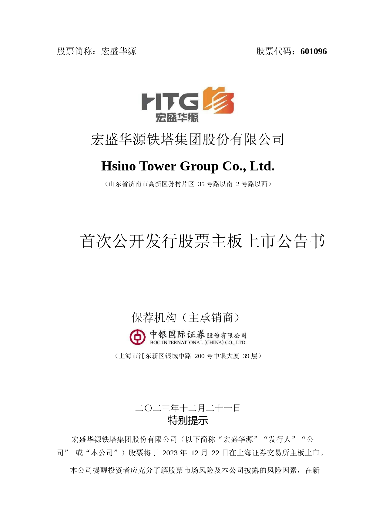 宏盛华源：宏盛华源首次公开发行股票主板上市公告书_第1页