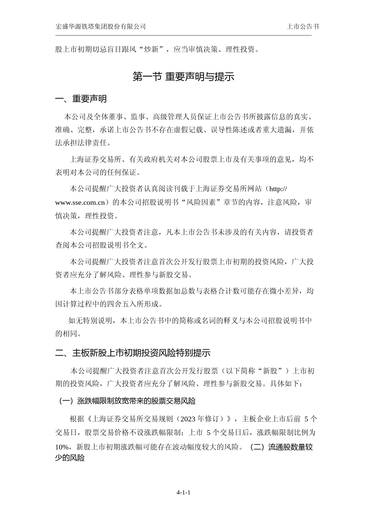 宏盛华源：宏盛华源首次公开发行股票主板上市公告书_第2页
