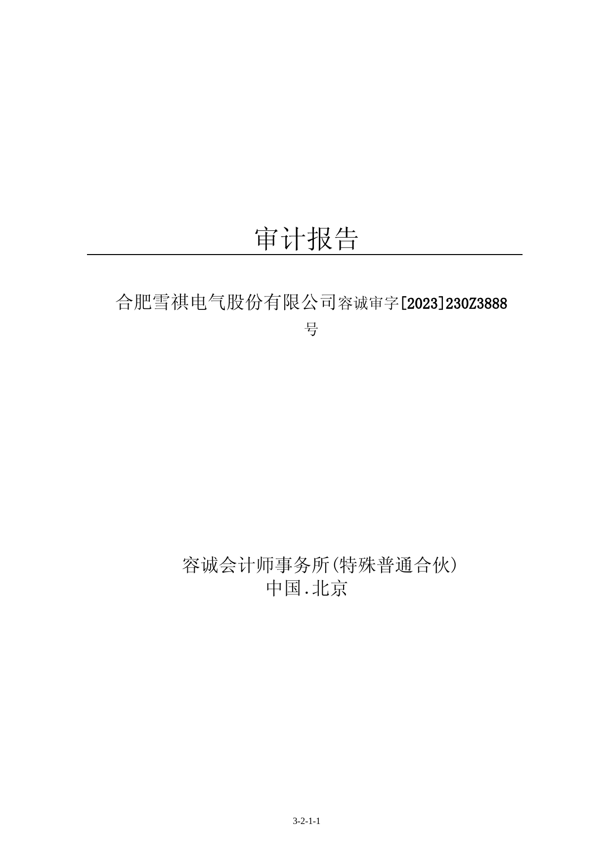 雪祺电气：首次公开发行股票并在主板上市的财务报表及审计报告_第1页