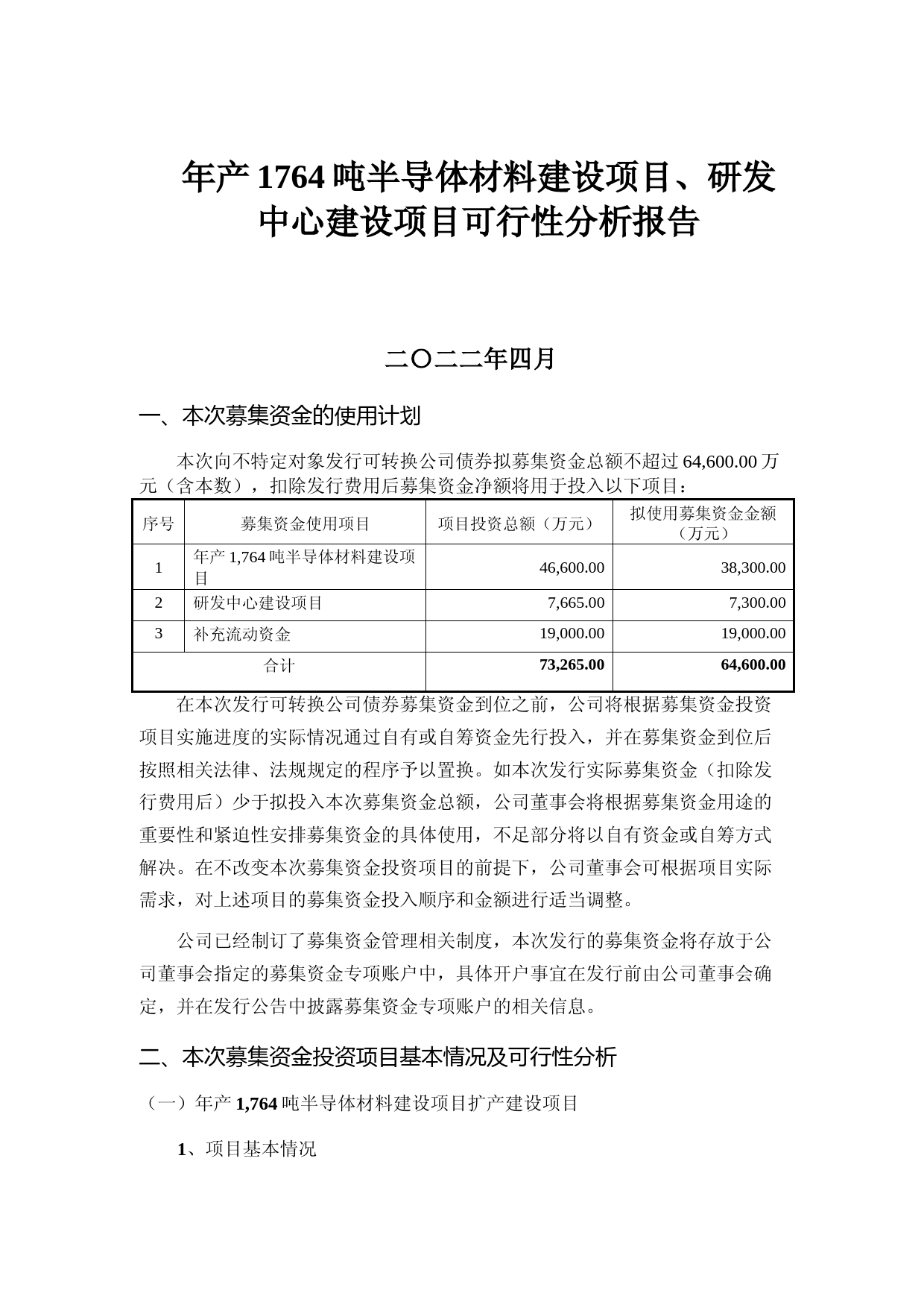 年产1764吨半导体材料建设项目、研发中心建设项目可行性分析报告_第1页