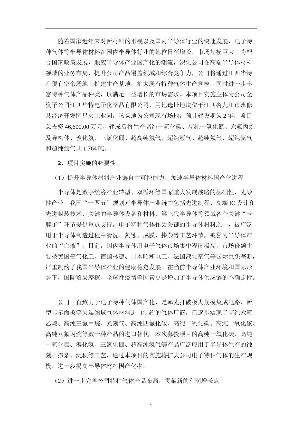 年产1764吨半导体材料建设项目、研发中心建设项目可行性分析报告_第2页