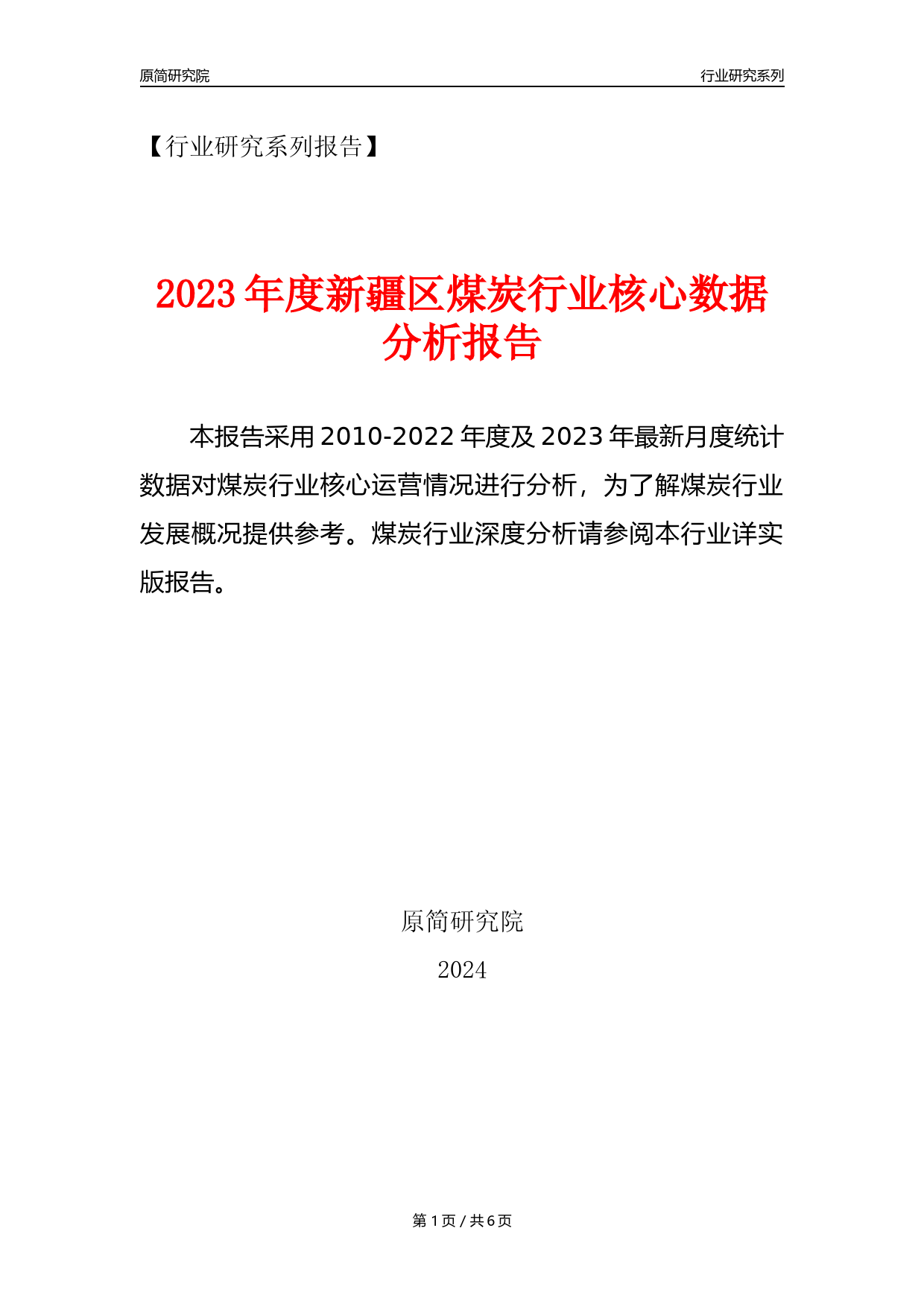 【煤炭核心数据年报】2023年度新疆区煤炭行业核心数据分析报告_第1页